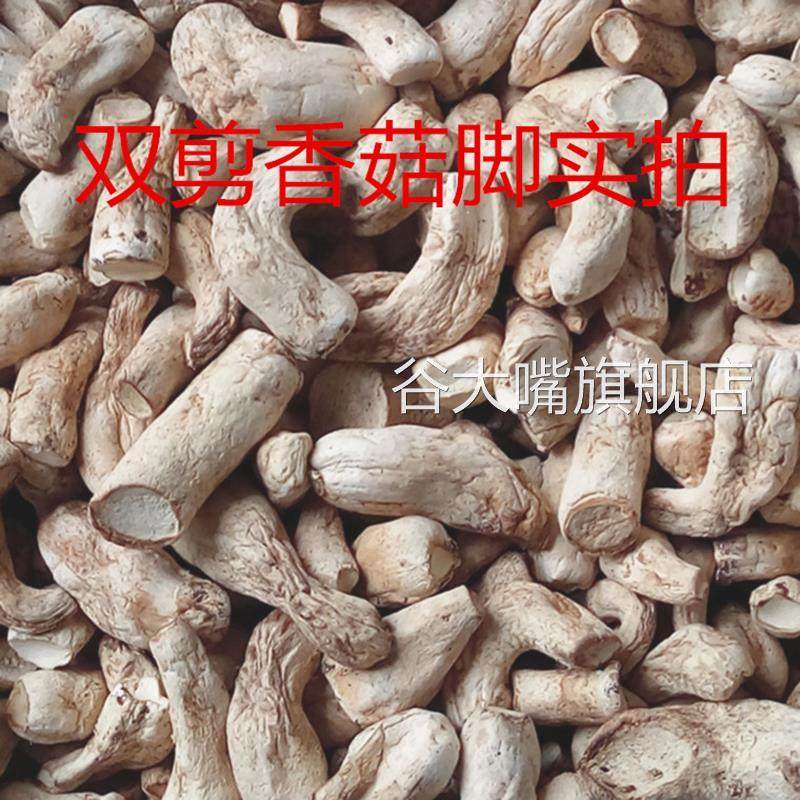 香菇脚干货商用500g干香菇根双剪干香菇腿大香菇脚丁云南香菇菌脚