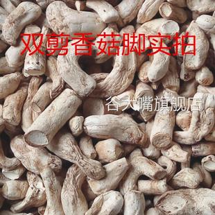 香菇脚干货商用500g干香菇根双剪干香菇腿大香菇脚丁云南香菇菌脚