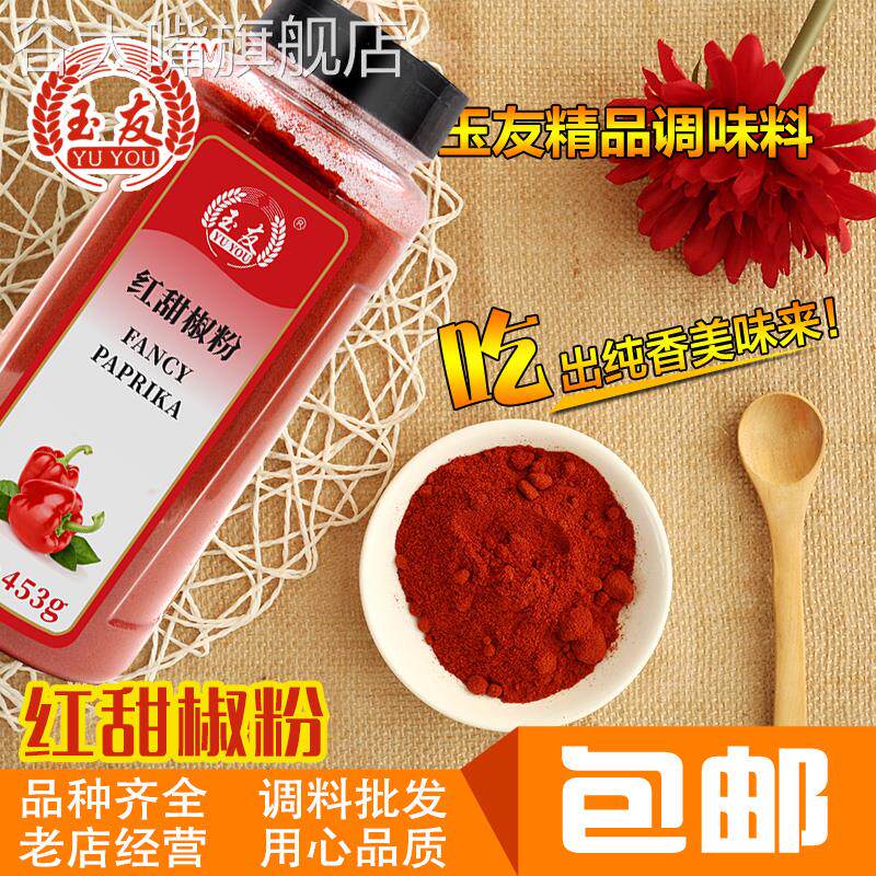 包邮玉友精选红甜椒粉453g甜红椒粉泡菜上色 辣椒粉西餐烘培调料