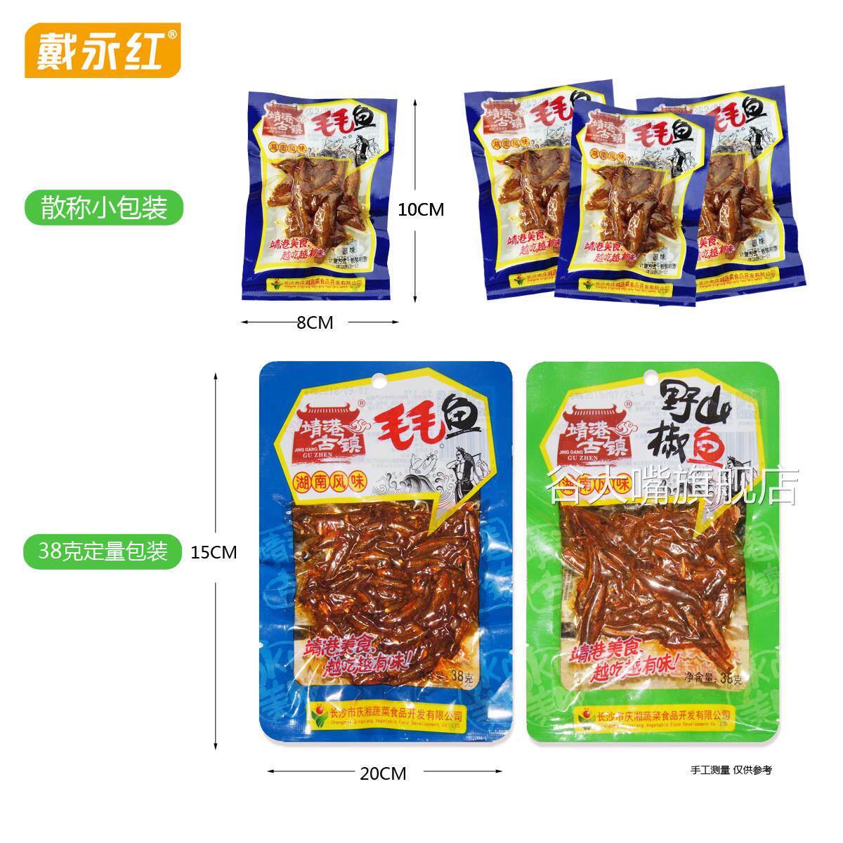 戴永红零食靖港古镇毛毛鱼山椒鱼散装250g小吃鱼仔香辣即食小鱼干