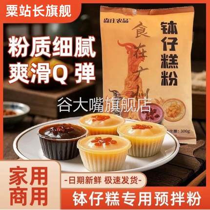 森庄农品钵仔糕粉材料全套家用钵仔糕专用粉砵仔糕碗模具摆摊商用