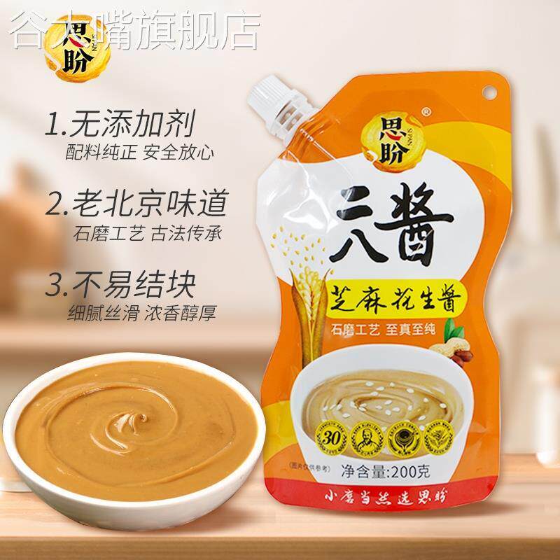 思盼老北京二八酱火锅蘸料花生酱拌面拌菜袋装芝麻酱200g(买2送1)