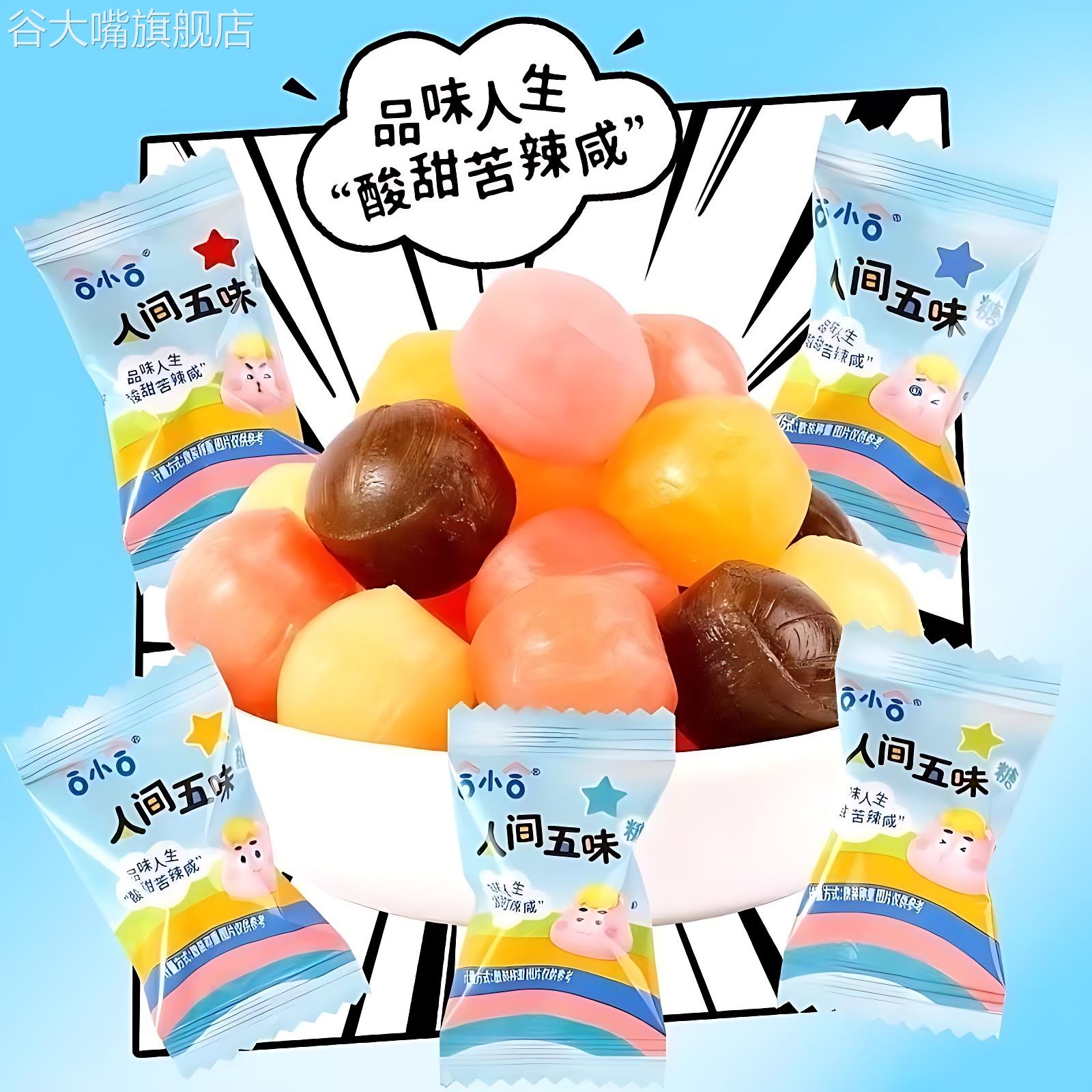 人间五味糖果酸甜苦咸辣整蛊恶搞解馋小零食童年怀旧硬糖休闲食品