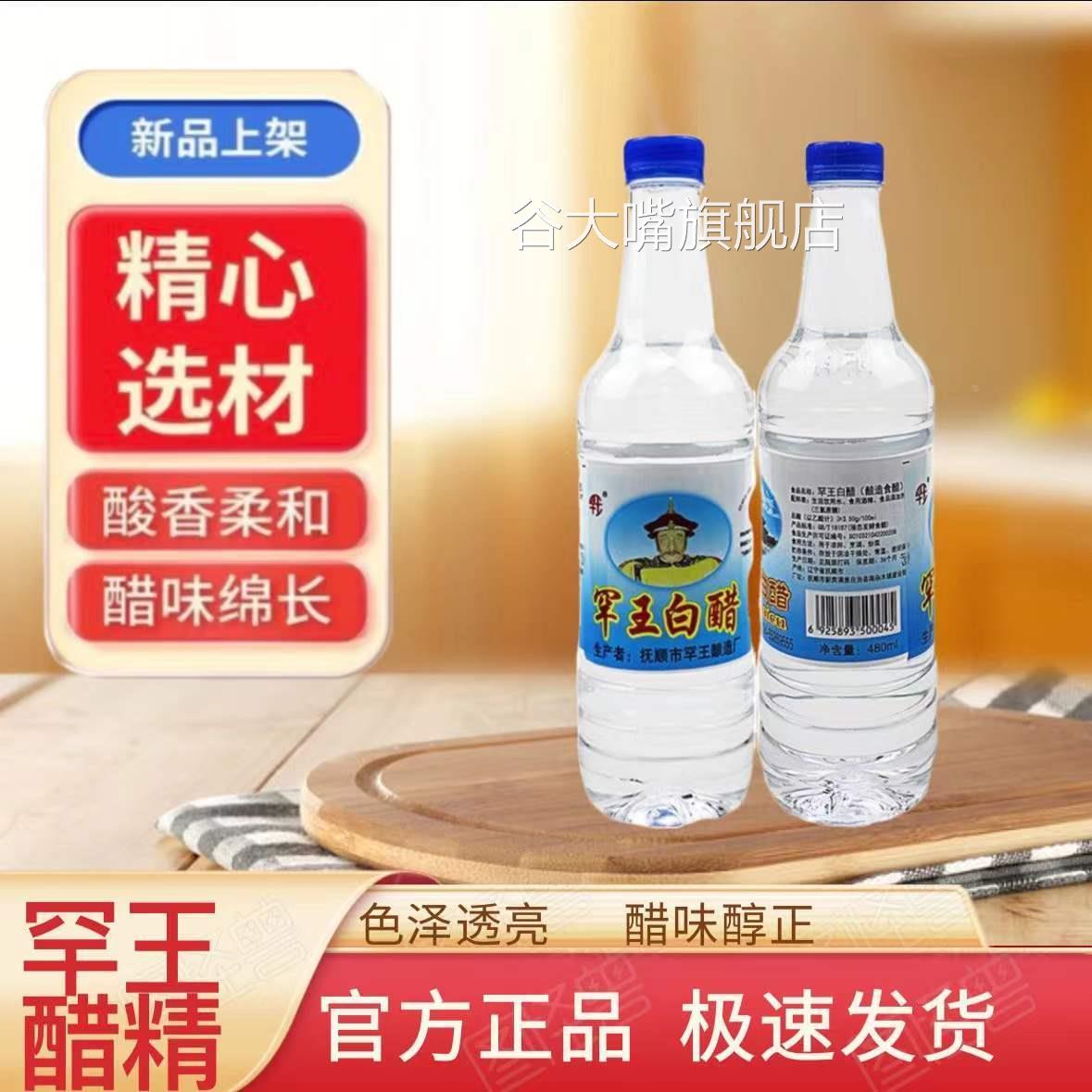 抚顺特产罕王醋精12度30度白醋瓶装480ml东北特产烧烤烤肉拌菜冷