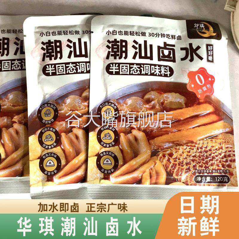 华琪潮汕卤水潮汕卤水料包香料一滴香酱汁广东广式家用卤汁水牛肉