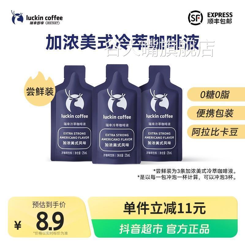 瑞幸即享冷萃咖啡液加浓美式尝鲜装3杯速溶黑咖啡冷热皆可