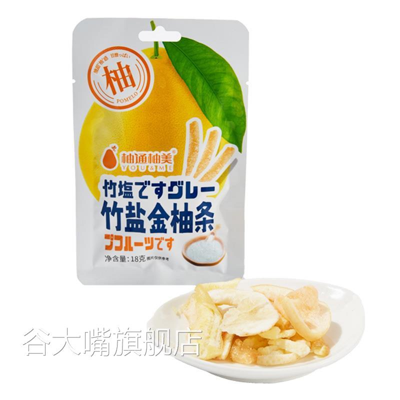 柚通柚美竹盐金柚条18g袋装休闲食品即食零食蜜饯柚子皮柚脯柚干