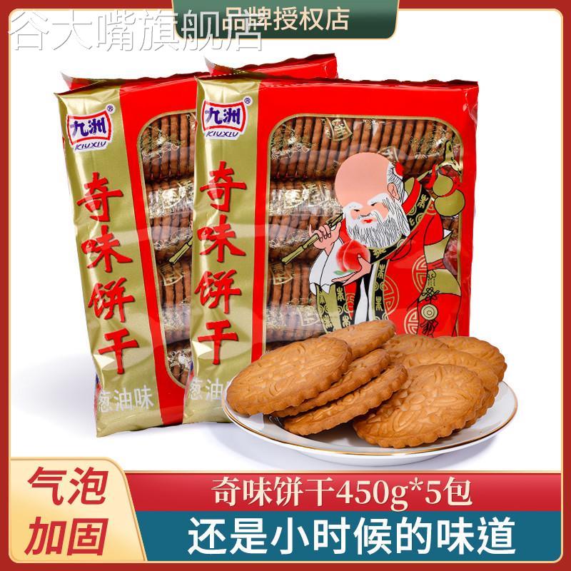 450九州奇味饼干寿星老头葱油奇味饼干80 90怀旧儿时零食礼包老式
