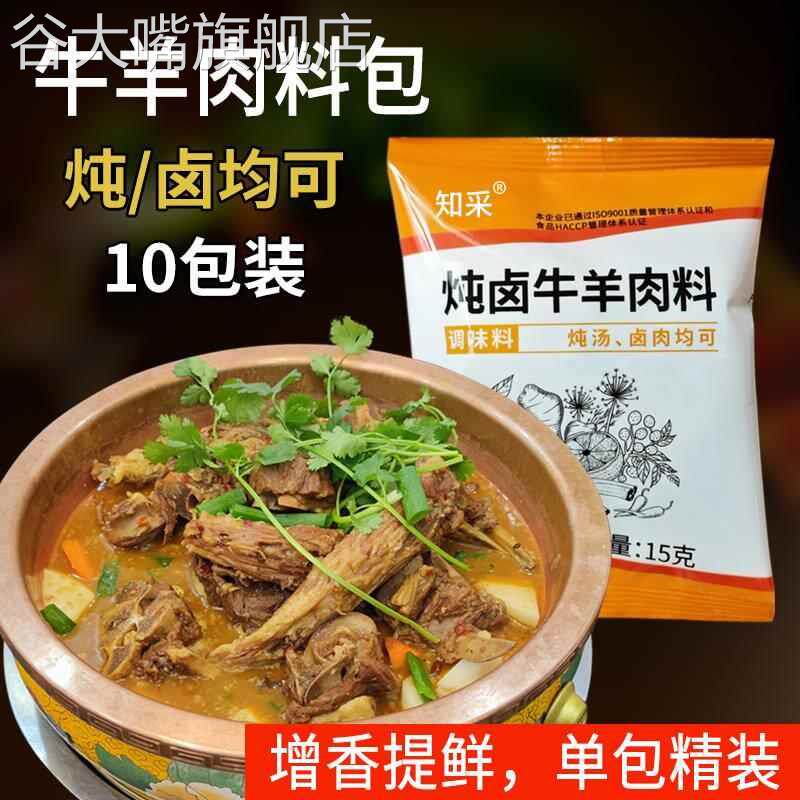 10包炖牛羊肉调料包卤牛肉卤料包清炖牛肉汤羊汤羊蝎子红烧卤肉料
