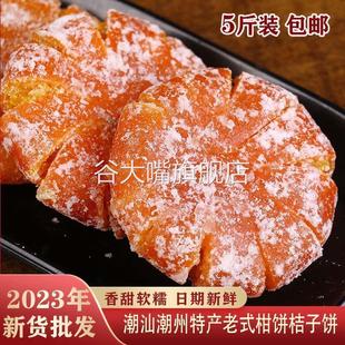 潮汕潮州特产老式 柑饼桔子饼糖桔砂糖桔干橘饼金桔饼蜜饯馅料糖水