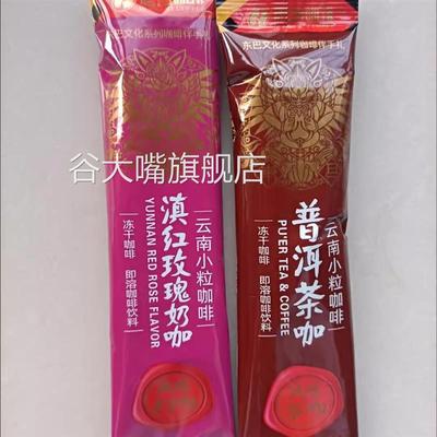 后谷滇红玫瑰牛奶咖冻干普洱茶咖三合一浓缩速溶云南小粒黑咖啡粉