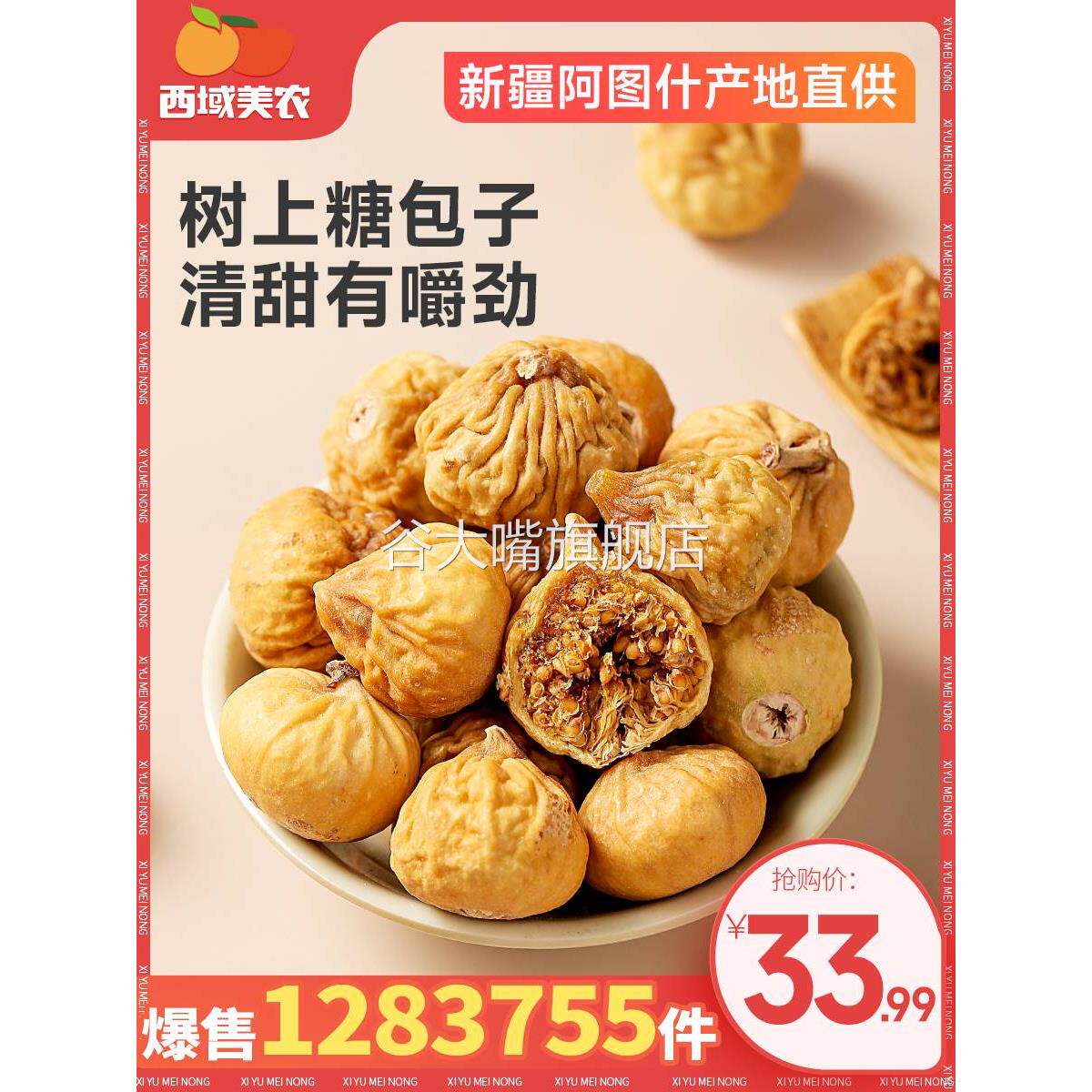 西域美农新疆阿图什无花果干500g特产小型干果休闲果脯蜜饯