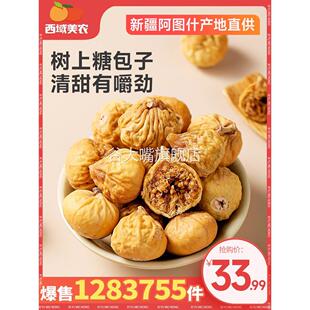 西域美农新疆阿图什无花果干500g特产小型干果休闲果脯蜜饯
