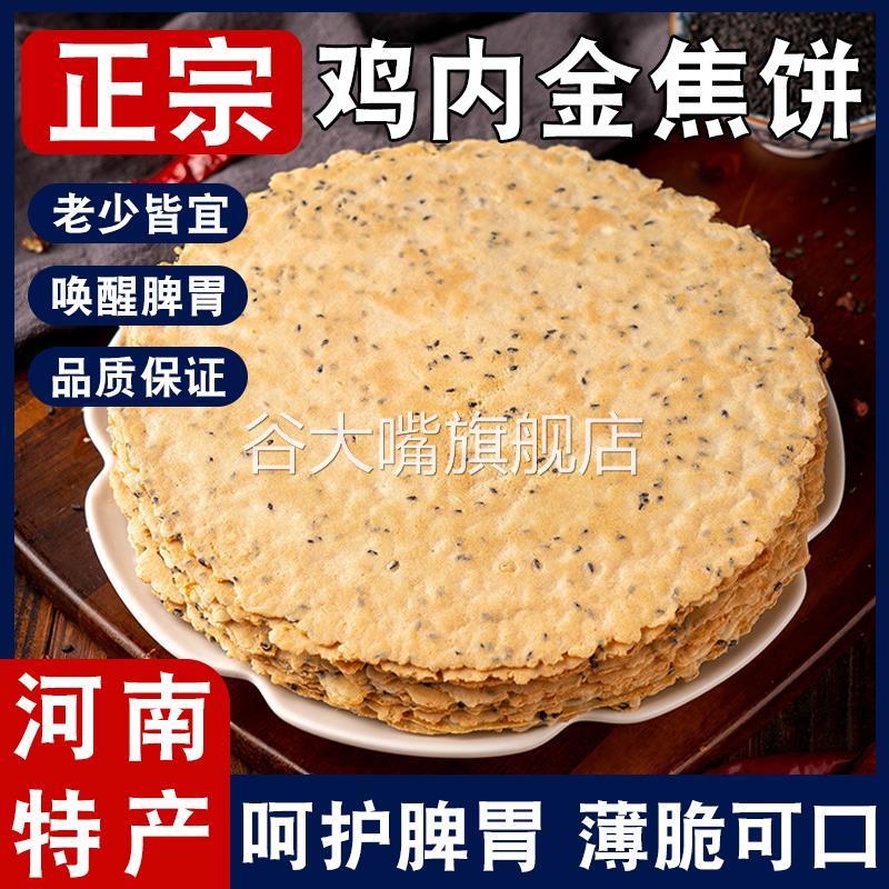 山药鸡内金焦饼河南特产非油炸杂粮茯苓青稞薄脆焦馍芝麻烧饼健康