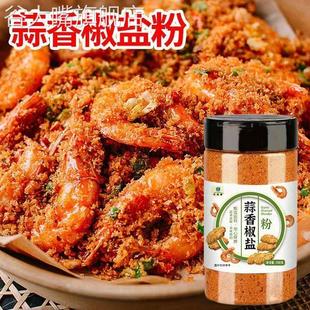 椒盐蒜香椒盐粉皮皮虾脆皮调料烧烤调味粉调味料家用正宗烧烤料