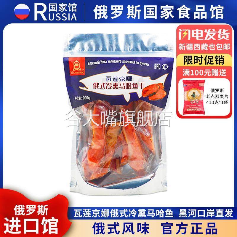 俄罗斯国家馆瓦莲京娜烟熏大马哈鱼俄式风味三文鱼片腌制下酒菜