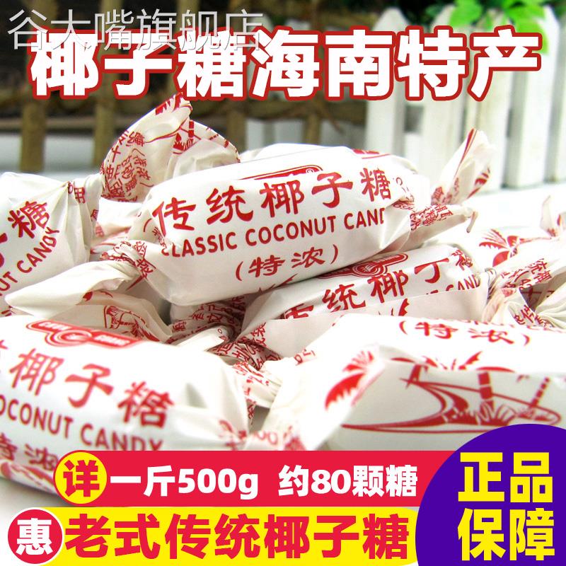 正宗海南特产椰子糖老式传统原味特浓糖喜糖特制奶糖官方旗舰店