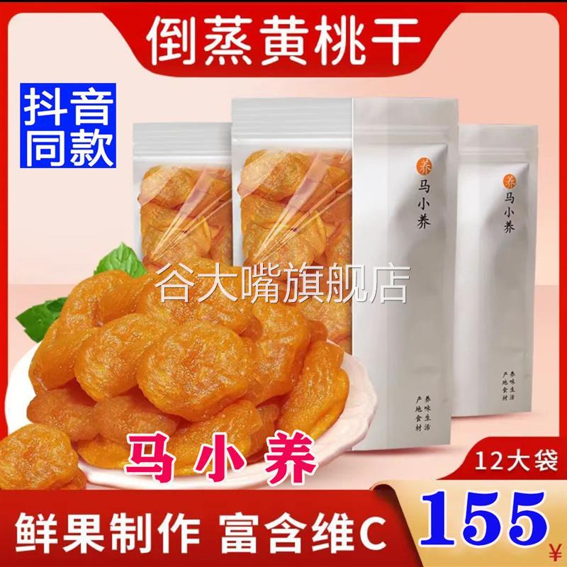 悦礼马小养倒蒸黄桃干红心休闲零食软糯高维C果脯老少皆宜100g/袋