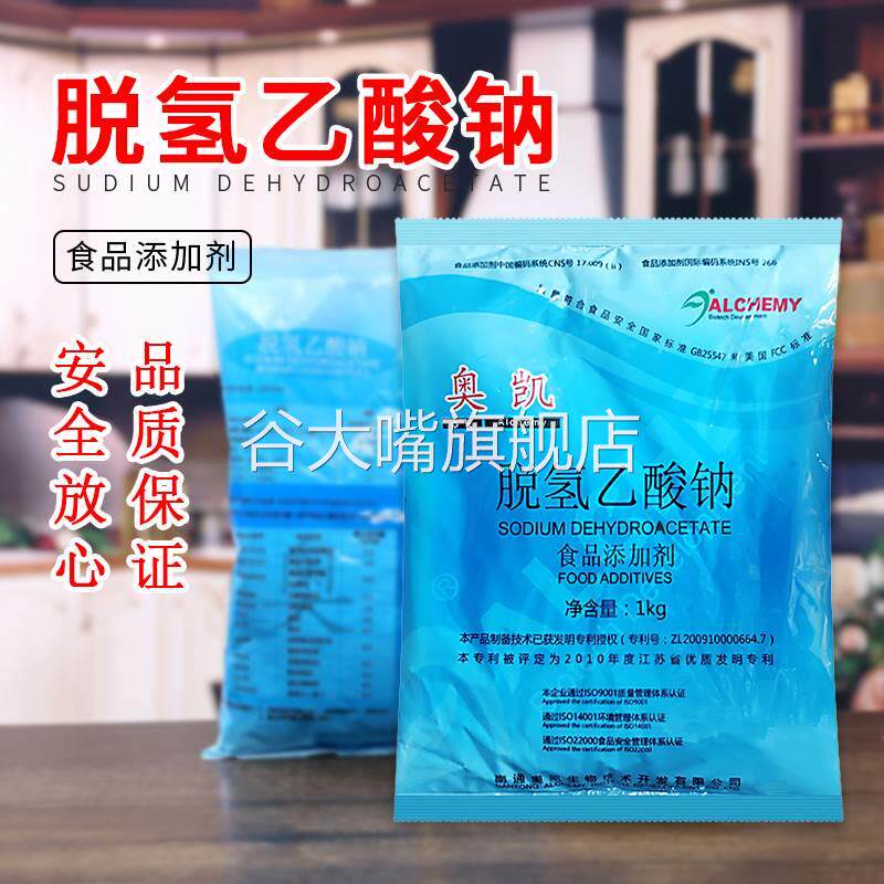 奥凯脱氢乙酸钠食品级防腐剂脱氢醋酸钠防霉防潮保鲜剂食用添加剂