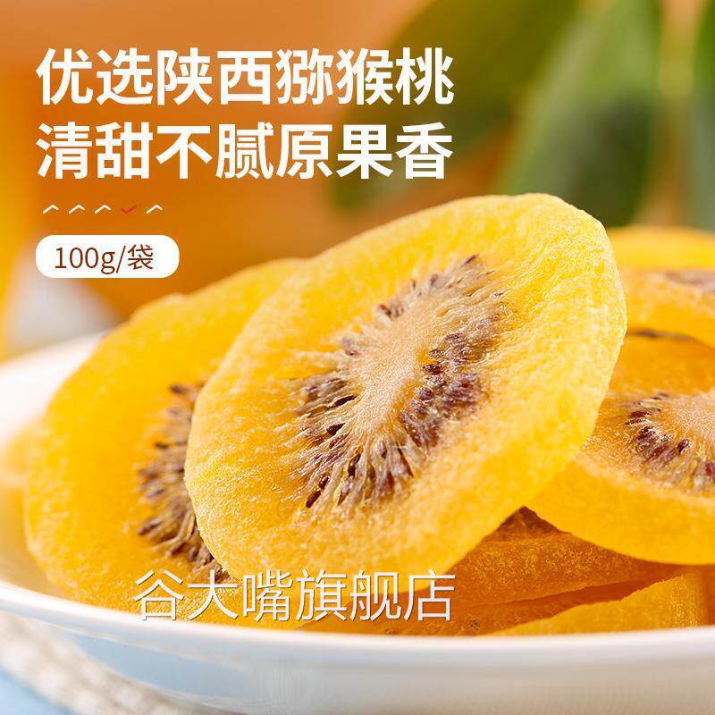 猕猴桃干官方旗舰店奇异果猕猴桃果干凉果蜜饯陕西黄心袋装特产
