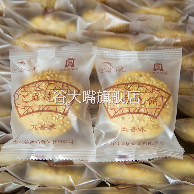 谷小光棋子烧饼酥饼 猪肉梅干菜扣肉 五香芝麻小包装河北唐山特产