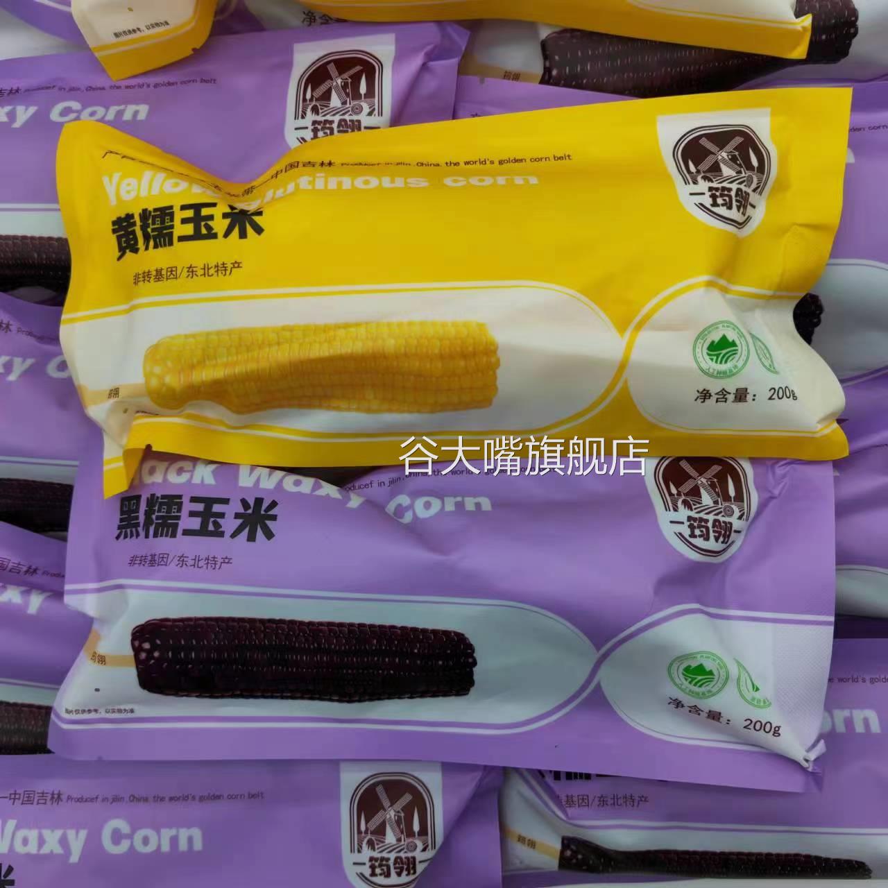 筠翎黄糯玉米200g*5袋真空独立包装黑糯玉米棒早餐软香甜东北甄选