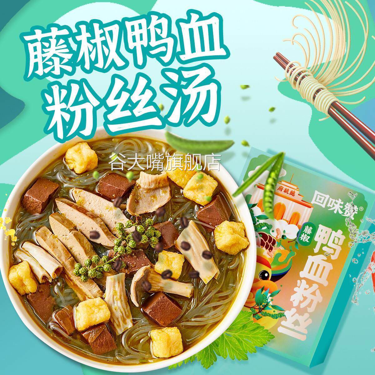 回味赞鸭血粉丝汤盒装方便早餐速食 懒人 食品南京正宗美食特产多