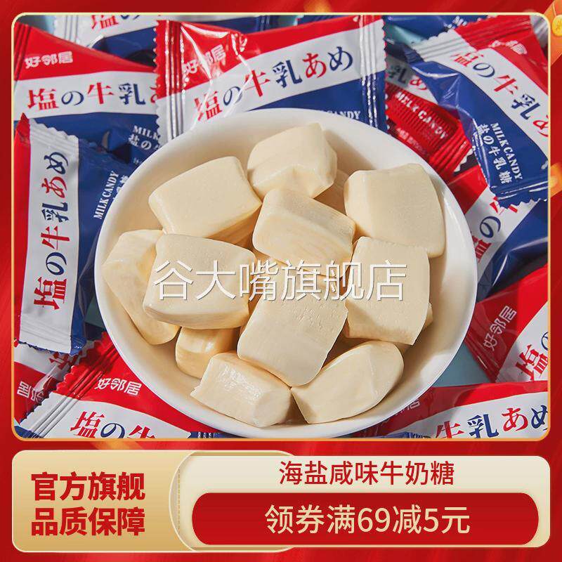 好邻居海盐味牛乳奶糖果咸味软糖办公休闲零食喜糖结婚糖散装