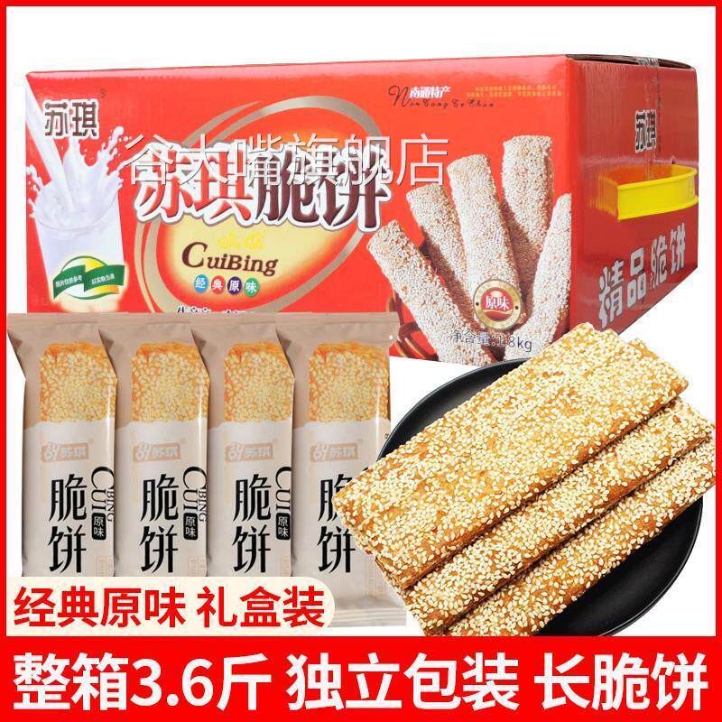 南通特产苏琪脆饼3.6斤盒装原味椒盐芝麻酥饼独立包装长脆饼送礼
