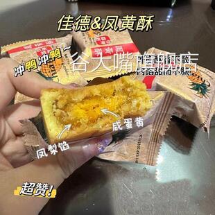 台湾特产佳德凤梨酥伴手礼零食点心鳳黃蔓越莓水果酥