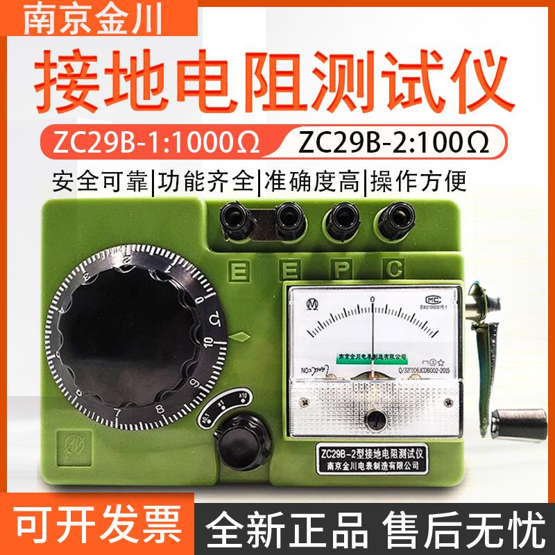 南京金川 接地电阻测试仪 ZC29B-1/2防雷接地摇表接地电阻表