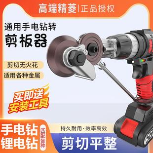 手电钻改转换金属板裁剪铁皮剪新型电动剪刀切割器转换头电钻剪板