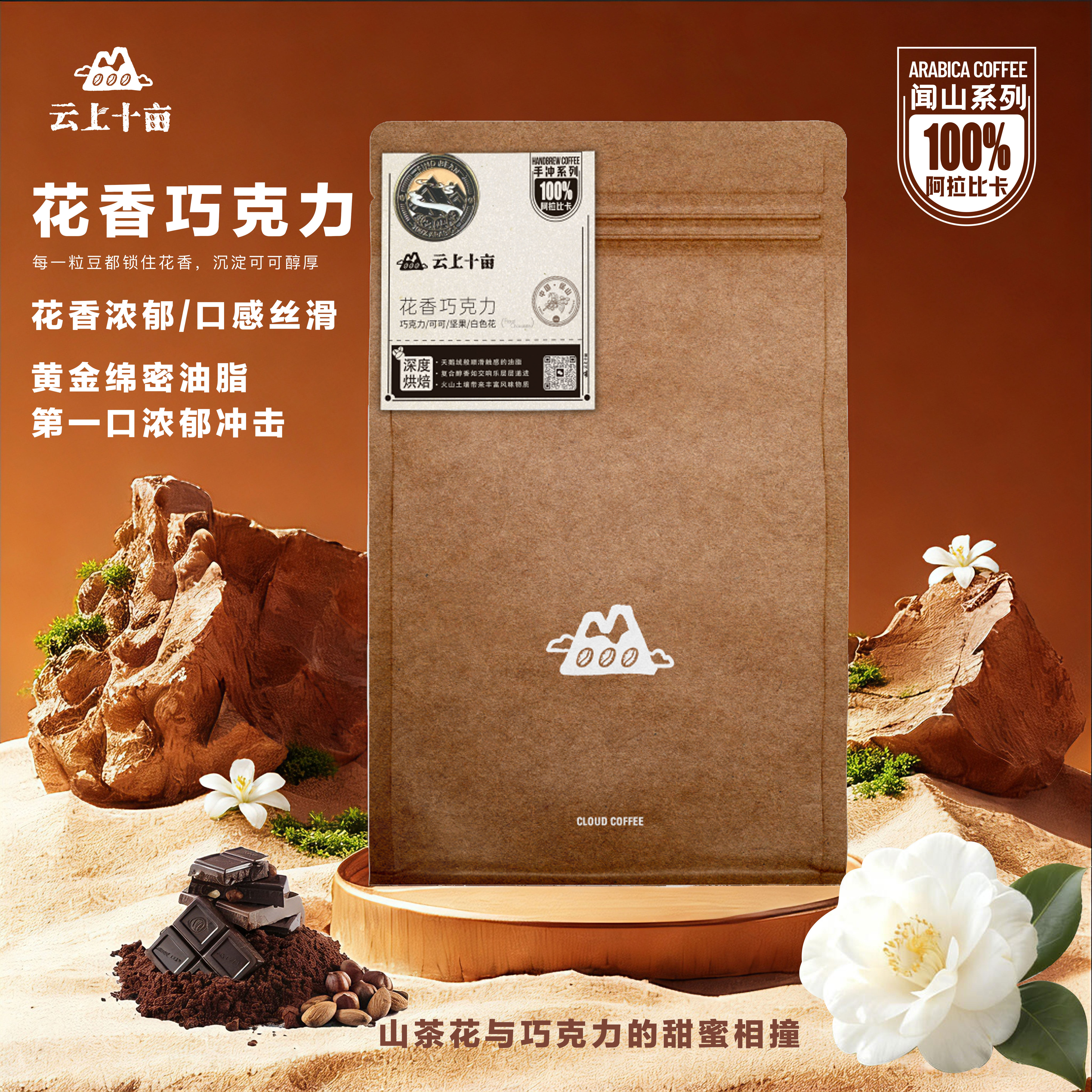 云上十亩花香巧克力精品浓缩云南咖啡豆 新鲜烘焙 227g,咖啡/麦片/冲饮,咖啡豆,淘宝优惠券,粉丝福利购,淘宝优惠卷