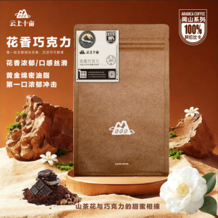 云上十亩花香巧克力精品浓缩云南咖啡豆 227g 新鲜烘焙