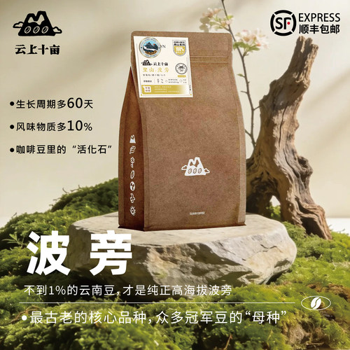 云上十亩精品稀有波旁新鲜烘焙
