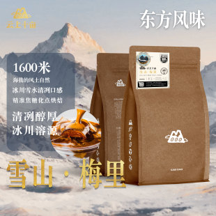 云上十亩 浓缩拼配精品云南咖啡豆新鲜烘焙可现磨粉227g 雪山梅里