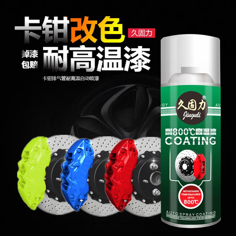 久固力汽车刹车卡钳喷漆耐高温自喷漆摩托车排气管改色防锈漆红色