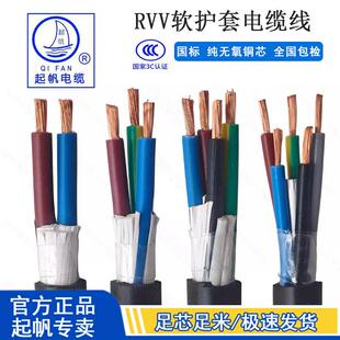 起帆电缆 RVV纯铜软护套线 线2 3 4 5芯*0.5/0.75/1/1.5/2.5/4/6