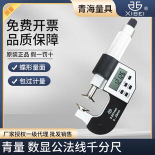青海青量数显齿轮公法线 线千分尺盘头纸张测量电子精度0-25mm0.0