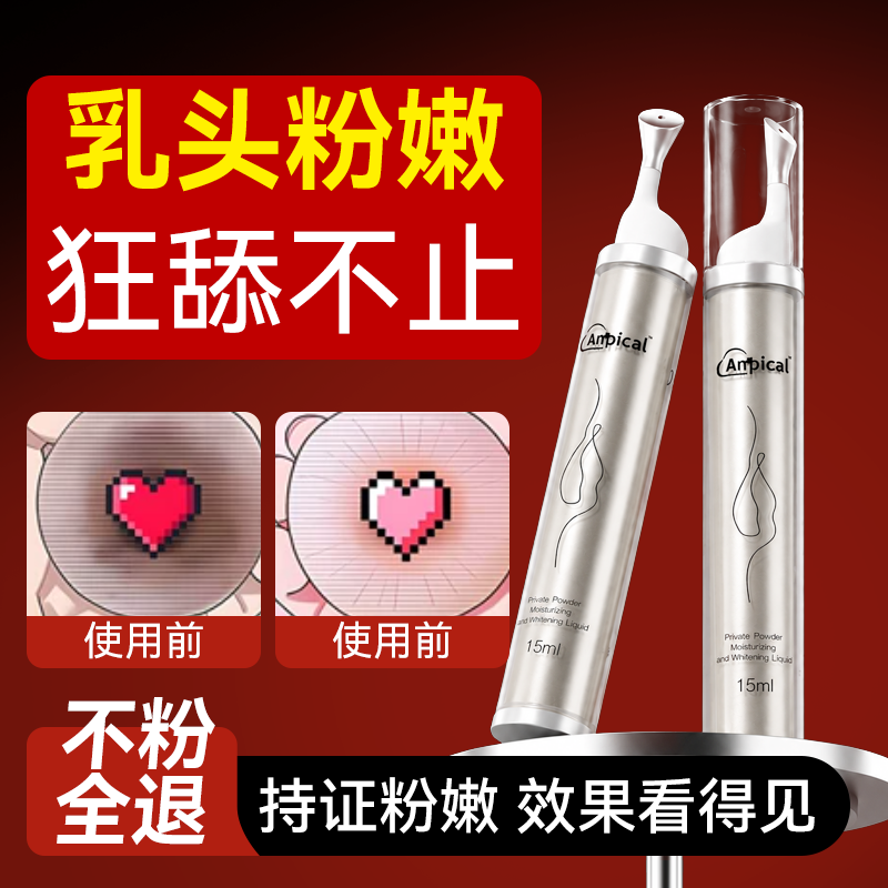 乳晕乳头漂粉霜私处粉嫩去黑色素女性私处美白粉嫩霜旗舰店正品