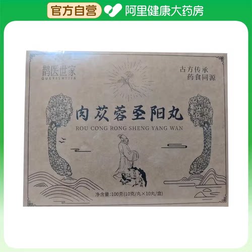 鹊医世家肉苁蓉圣阳丸10克/X10丸盒官方正品保健品药食同源