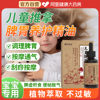 儿童推拿按摩精油温通健脾精油脾胃揉腹专用调理全身正品非通经络