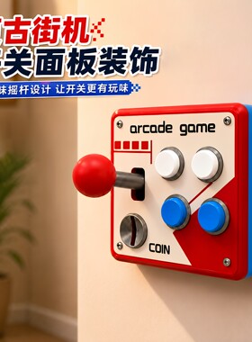 复古街机开关摇杆单控灯贴