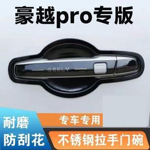 吉利豪越pro不锈钢门碗拉手保护贴门把手防刮护套装 2024款 饰配件