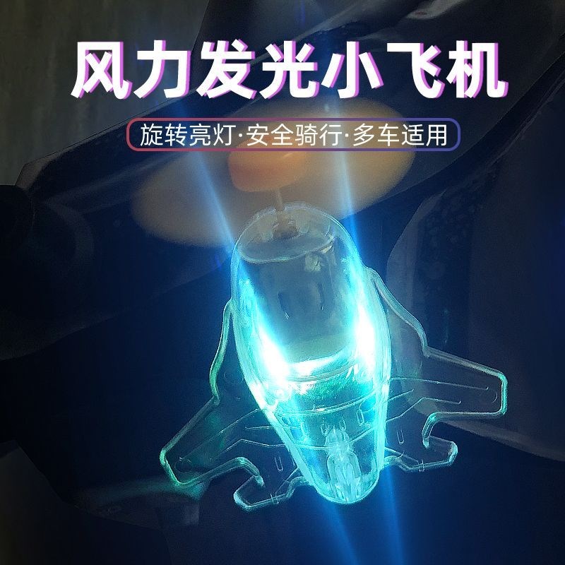 风能发光小飞机电动车摩托车风力发电LEDL亮光彩灯车载摆件装饰品