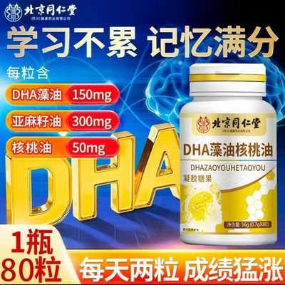 北京同仁堂DHA藻油核桃油孕妇dha藻油学生用眼用脑青少年记忆力