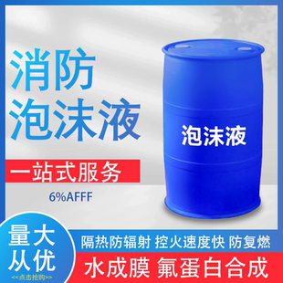 环保泡沫灭火剂水成膜氟蛋白消防泡沫液抗溶性合成高倍数3%耐海水