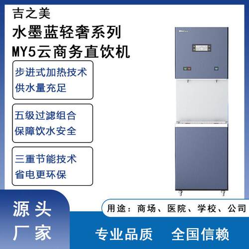 吉之美水墨蓝轻奢系列MY5云商务直饮机步进式加热技术供水量充足