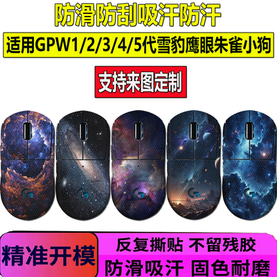 罗技GPW1/2/3/4/5代鼠标防滑贴全包GPW4鹰眼小狗防汗星空鼠标贴纸