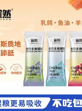 雀然猫咪全价主食猫饭湿粮包营养补水猫饭包餐包猫咪零食猫粮50g